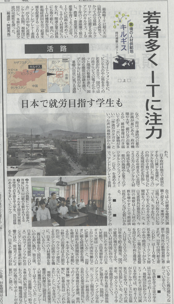 新潟日報に掲載されました – キルギス同行視察レポート
