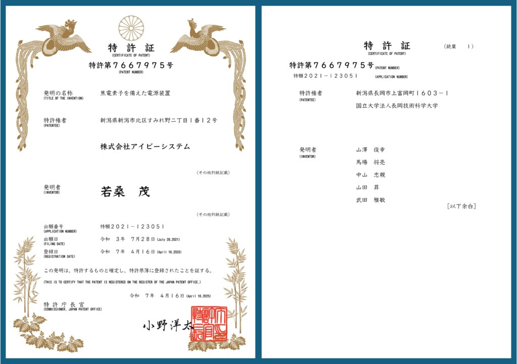 特許を取得しました（特許第7667975号）