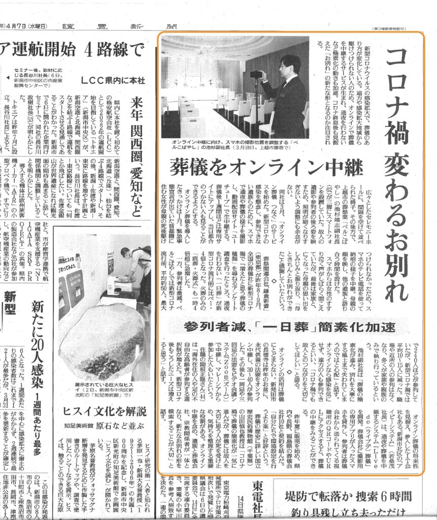 読売新聞に掲載されました – 葬儀をオンライン中継