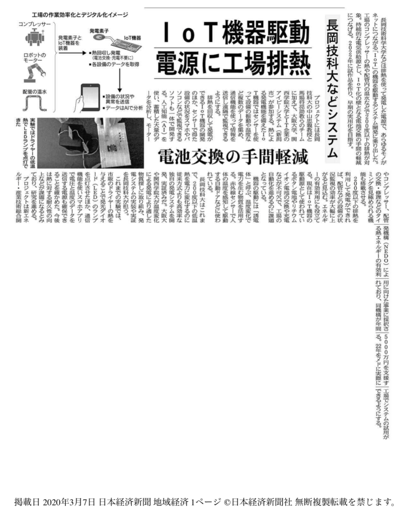 日本経済新聞に掲載されました – IoT機器駆動電源に工場排熱