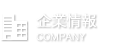 企業情報