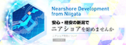 安心・格安の新潟でニアショアを始めませんか