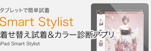 Smart Stylist 着せ替え試着＆カラー診断アプリ