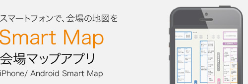 Smart Map 会場マップアプリ