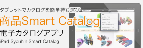 商品Smart Catalog 電子カタログアプリ