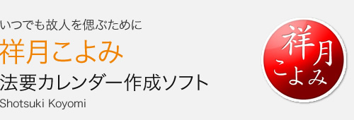 祥月こよみ 法要カレンダー作成ソフト