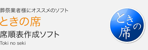 ときの席 席順表作成ソフト