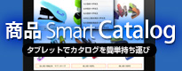 商品スマートカタログ